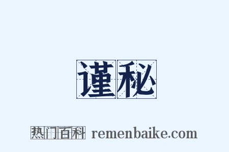 谨秘是什么意思的图片
